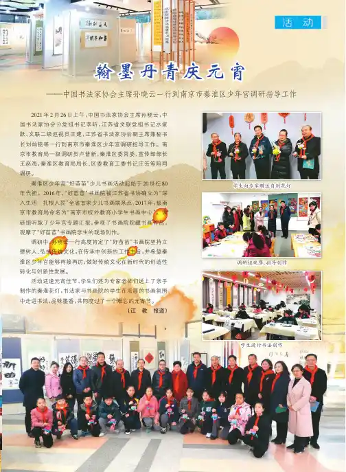 翰墨丹青庆元宵——中国书法家协会主席孙晓云一行到南京市秦淮区少年宫调研指导工作