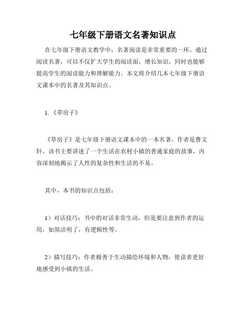 七年级下册语文名著知识点
