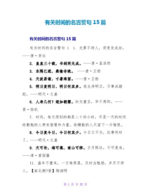有关时间的名言警句 15篇