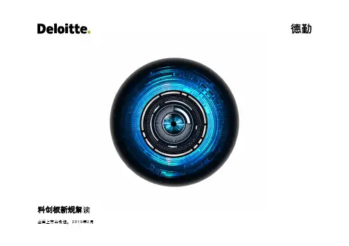 科创板新规解读-DeloitteUnitedStates