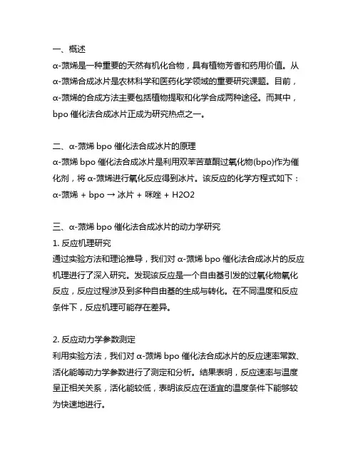 α-蒎烯bpo催化法合成冰片的动力学研究