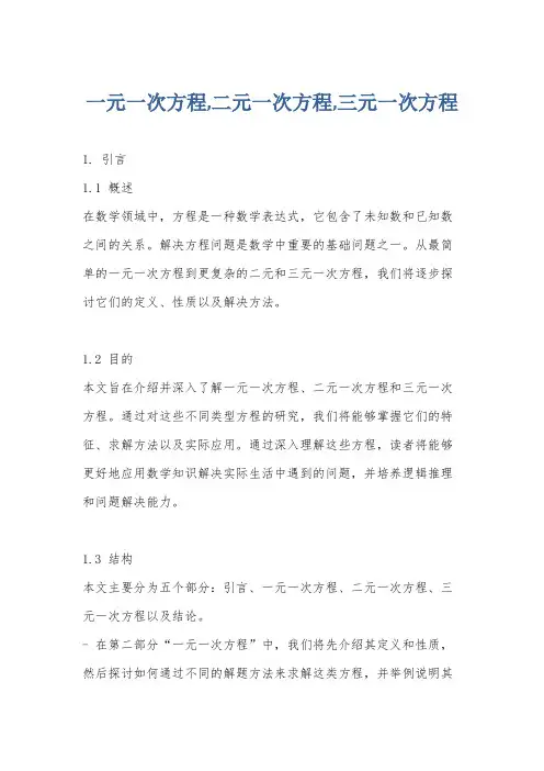 一元一次方程,二元一次方程,三元一次方程