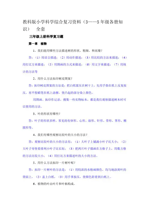 教科版小学科学综合复习资料(3——5年级各册知识) 全套