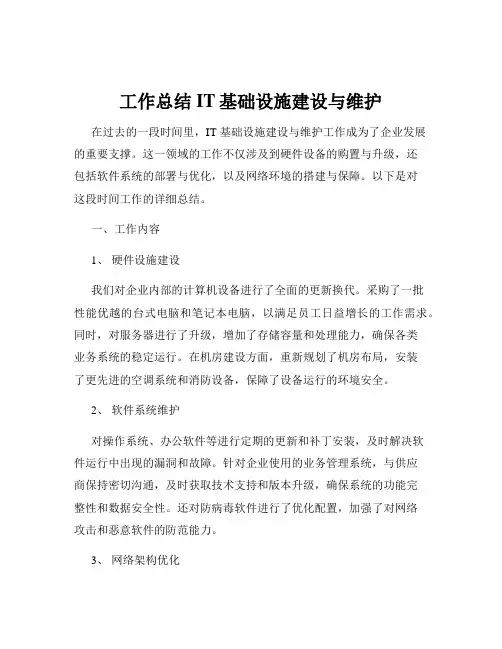 工作总结IT基础设施建设与维护