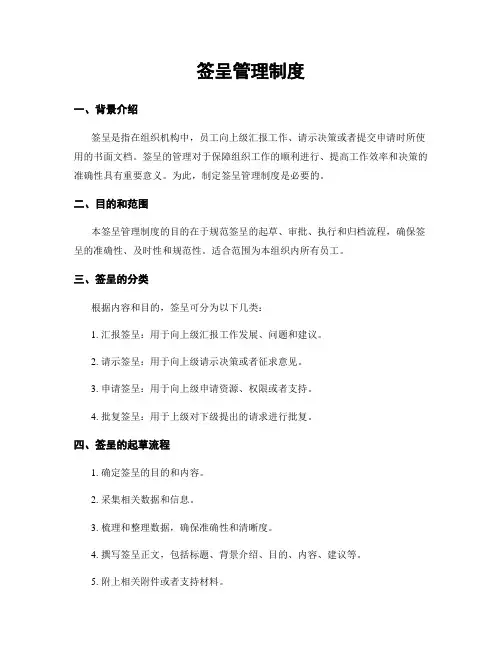 签呈管理制度