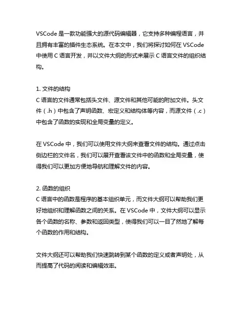 vscode c语言 文件大纲