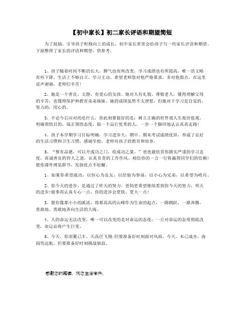 【初中家长】初二家长评语和期望简短