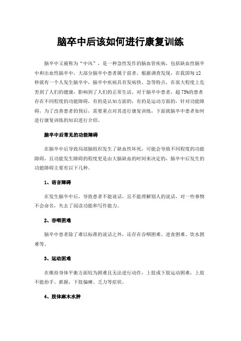 脑卒中后该如何进行康复训练