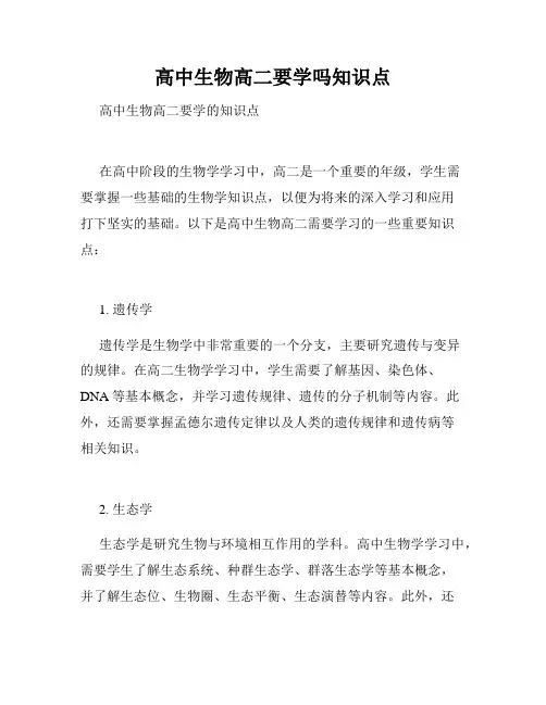 高中生物高二要学吗知识点