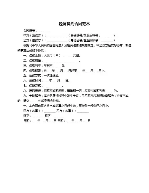 经济契约合同范本