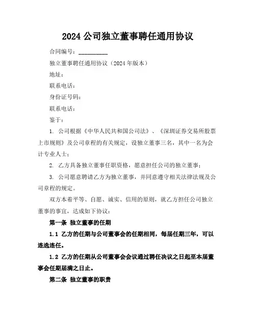 2024公司独立董事聘任通用协议