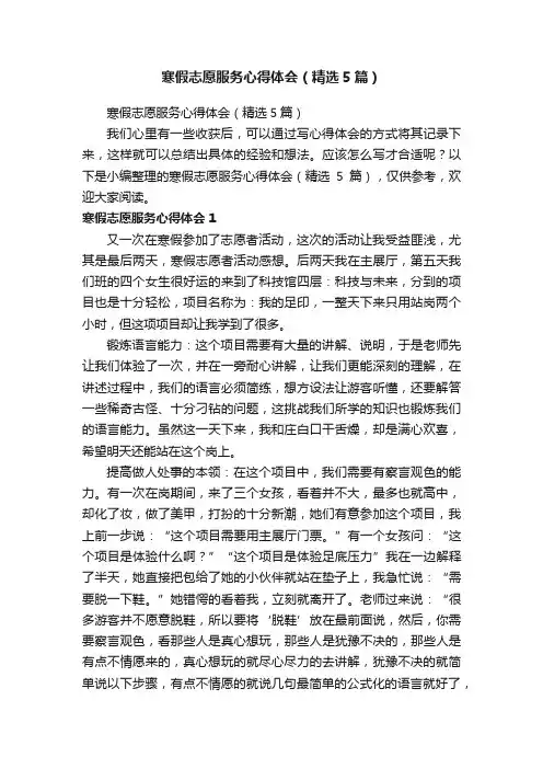 寒假志愿服务心得体会（精选5篇）