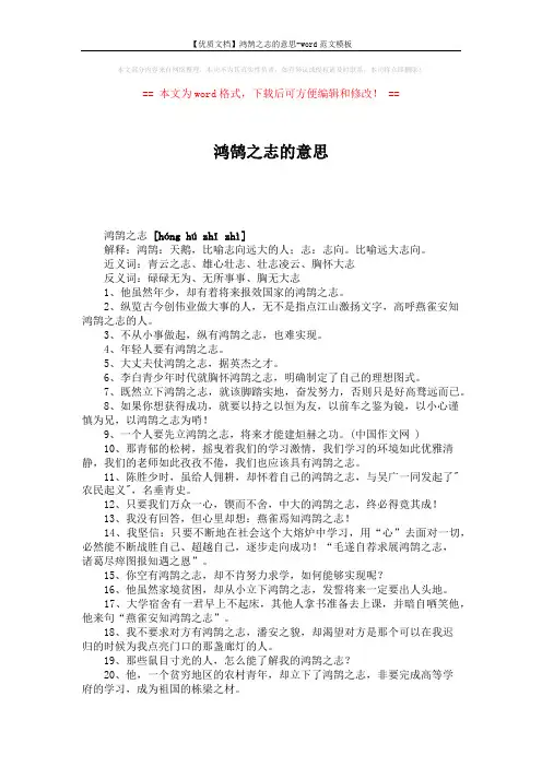 【优质文档】鸿鹄之志的意思-word范文模板 (2页)