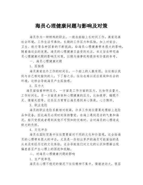 海员心理健康问题与影响及对策
