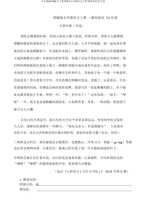 小学2019-2020年人教部编本五年级语文上册-课内阅读24月迹