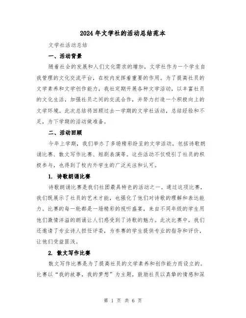 2024年文学社的活动总结范本(二篇)