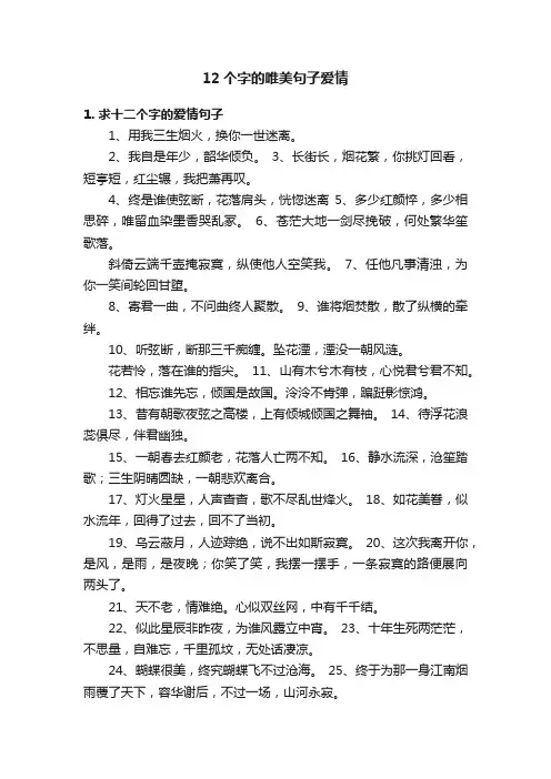 12个字的唯美句子爱情