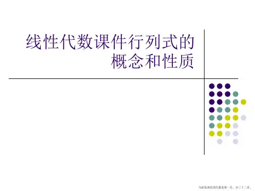 线性代数行列式的概念和性质