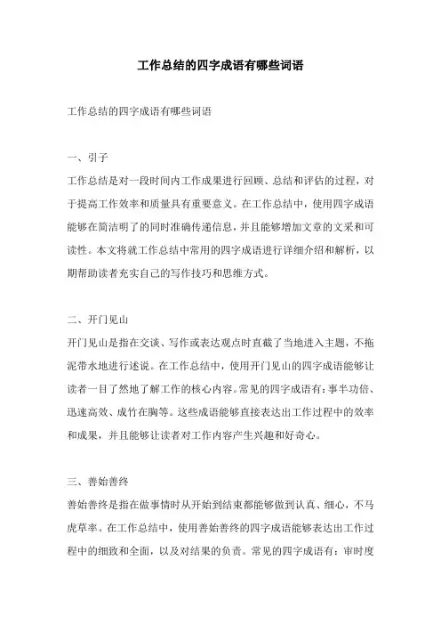 工作总结的四字成语有哪些词语