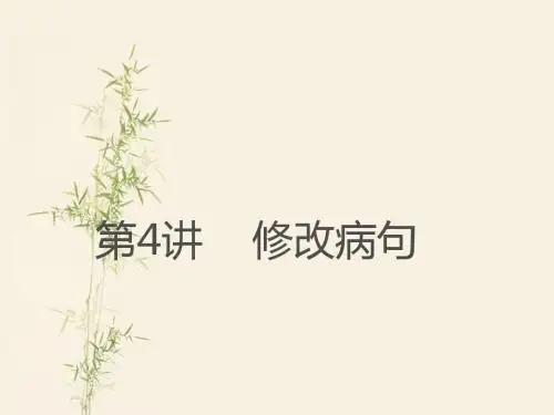 (新人教版)广东中山2016中考复习复习课件：第4讲修改病句(语文)