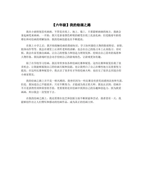 【六年级】我的绘画之路