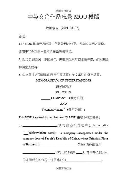 合作备忘MOU模版中英文对照之欧阳家百创编