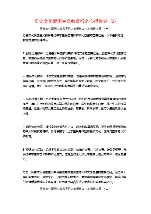 历史文化爱国主义教育行之心得体会2篇