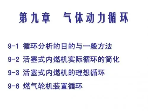 9 10 气体动力循环 蒸汽动力循环
