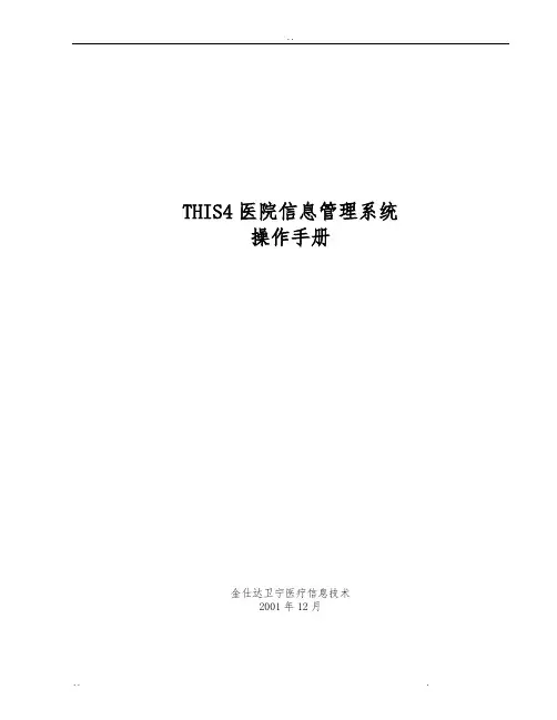 金仕达卫宁THIS4医院信息管理系统操作手册_出入院操作手册范本
