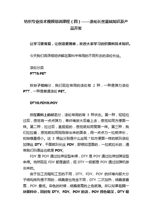纺织专业技术视频培训课程（四）——涤纶长丝基础知识及产品开发