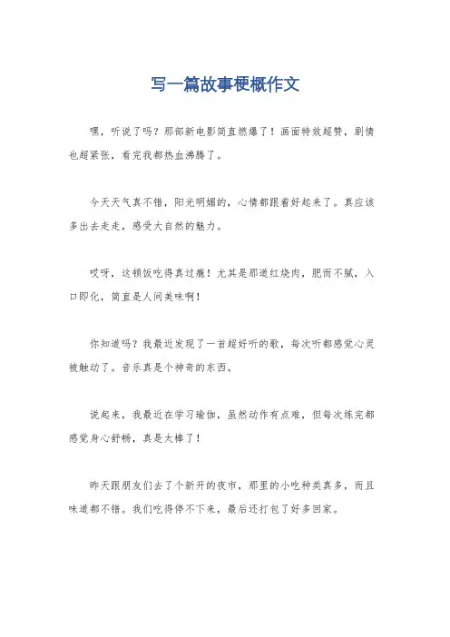 写一篇故事梗概作文