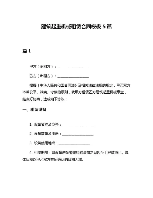 建筑起重机械租赁合同模板5篇