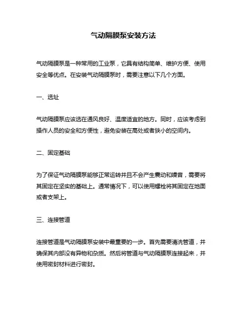气动隔膜泵安装方法