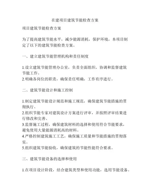 在建项目建筑节能检查方案