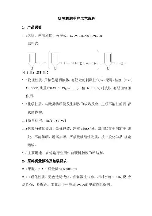 呋喃树脂生产工艺规程