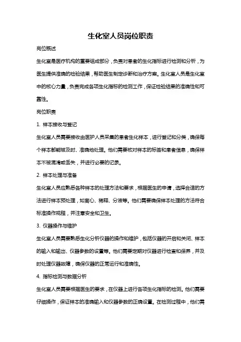 生化室人员岗位职责