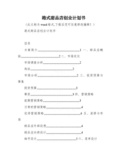 港式甜品店创业计划书