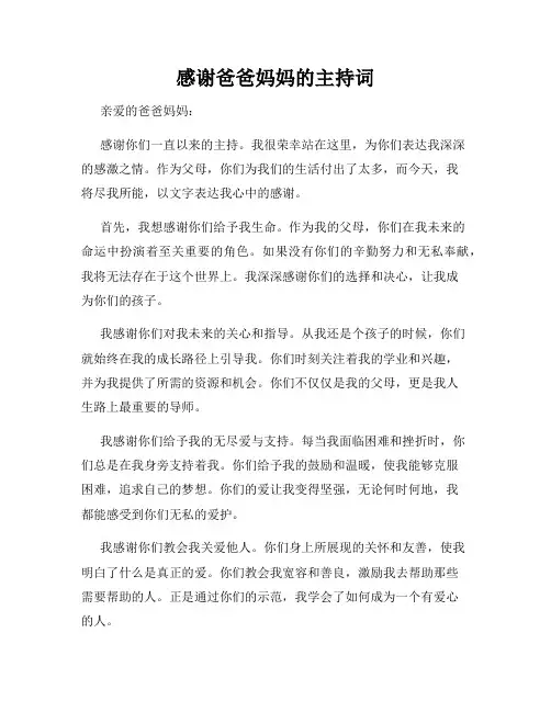 感谢爸爸妈妈的主持词