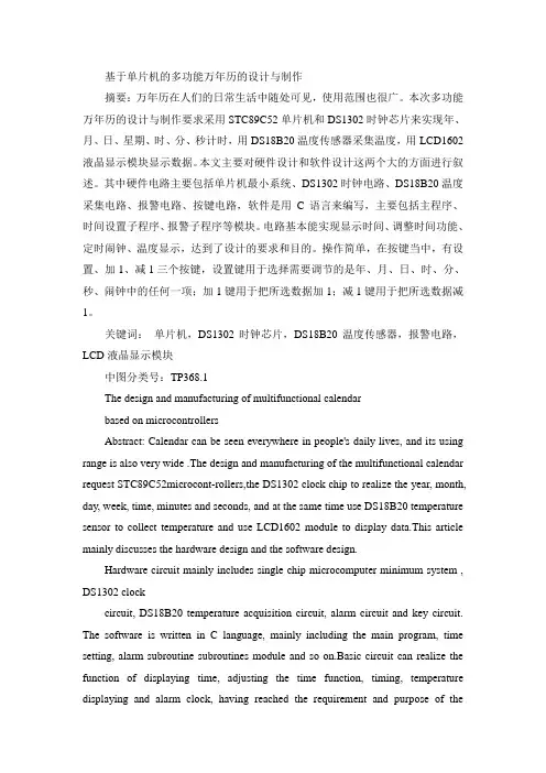 基于单片机的多功能万年历的设计与制作