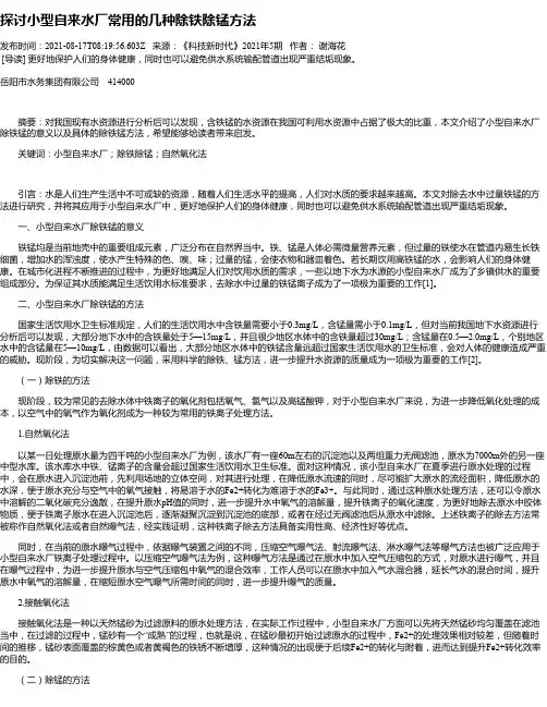探讨小型自来水厂常用的几种除铁除锰方法