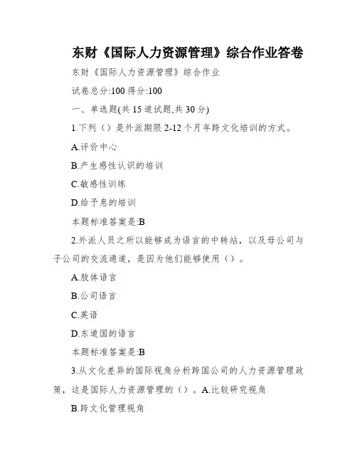 东财《国际人力资源管理》综合作业答卷