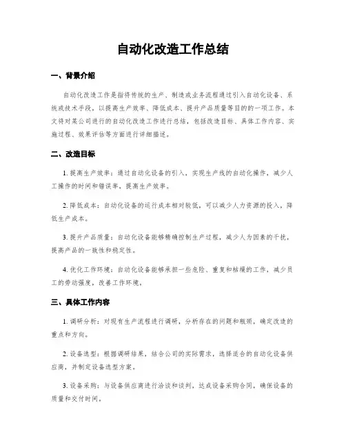 自动化改造工作总结