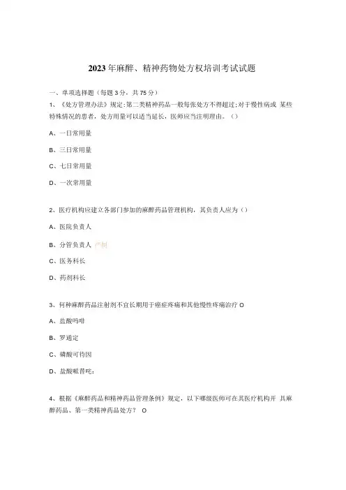 2023年麻醉精神药物处方权培训考试试题
