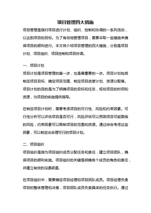 项目管理四大措施
