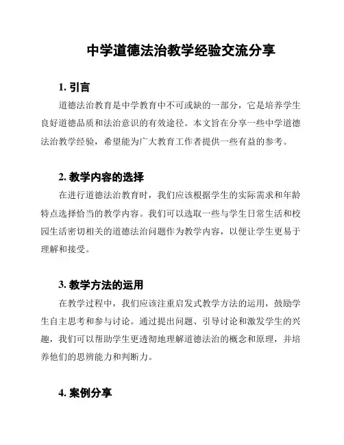 中学道德法治教学经验交流分享