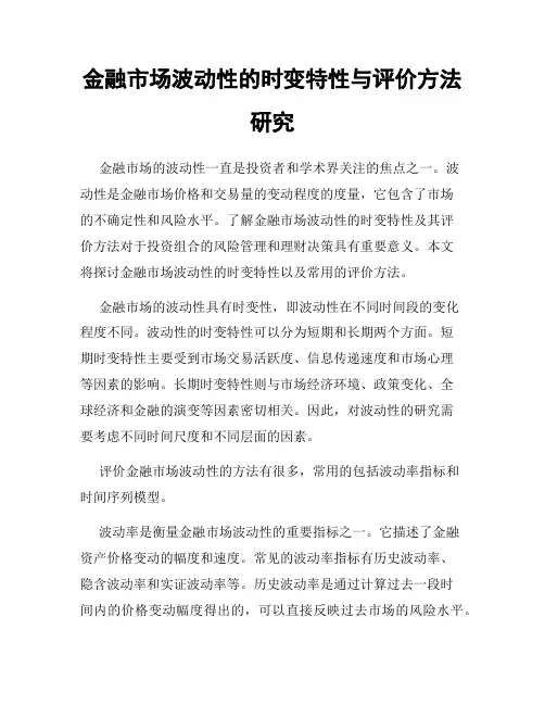 金融市场波动性的时变特性与评价方法研究