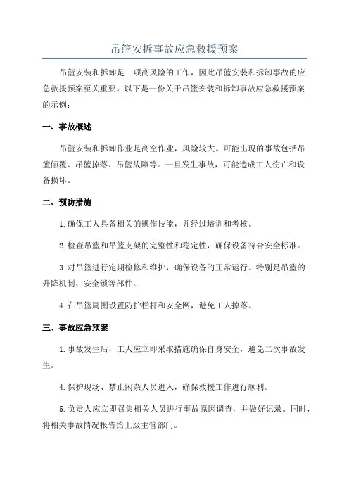 吊篮安拆事故应急救援预案