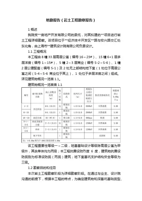 地勘报告（岩土工程勘察报告）