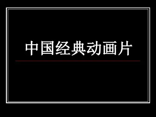 经典的中国动画片