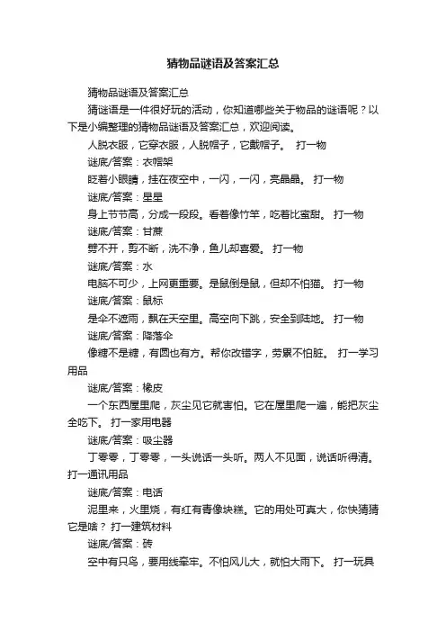 猜物品谜语及答案汇总
